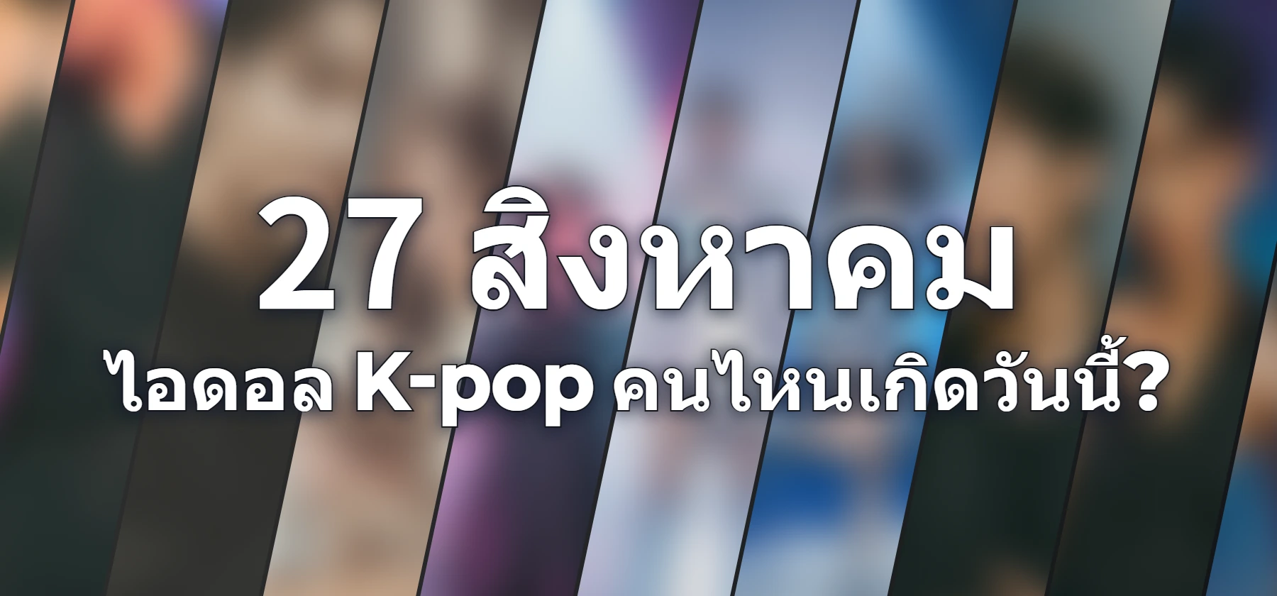 ไอดอล K-pop คนไหนเกิดวันนี้?