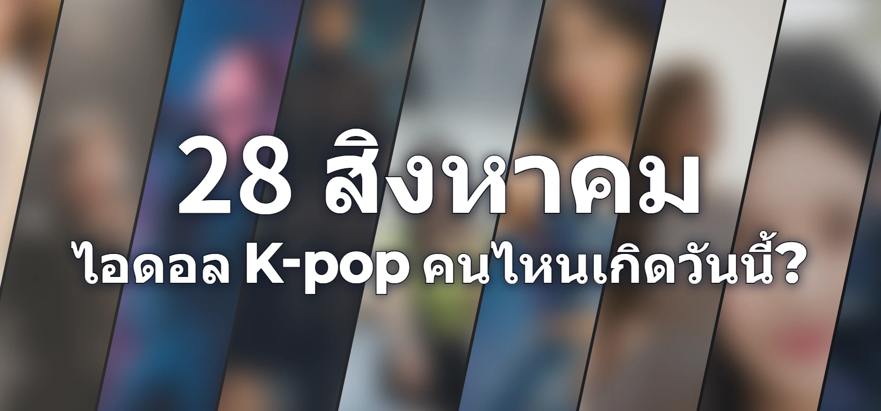ไอดอล K-pop คนไหนเกิดวันนี้?