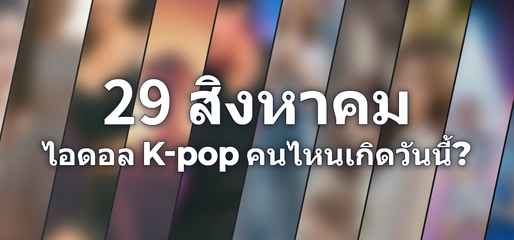 ไอดอล K-pop คนไหนเกิดวันนี้?