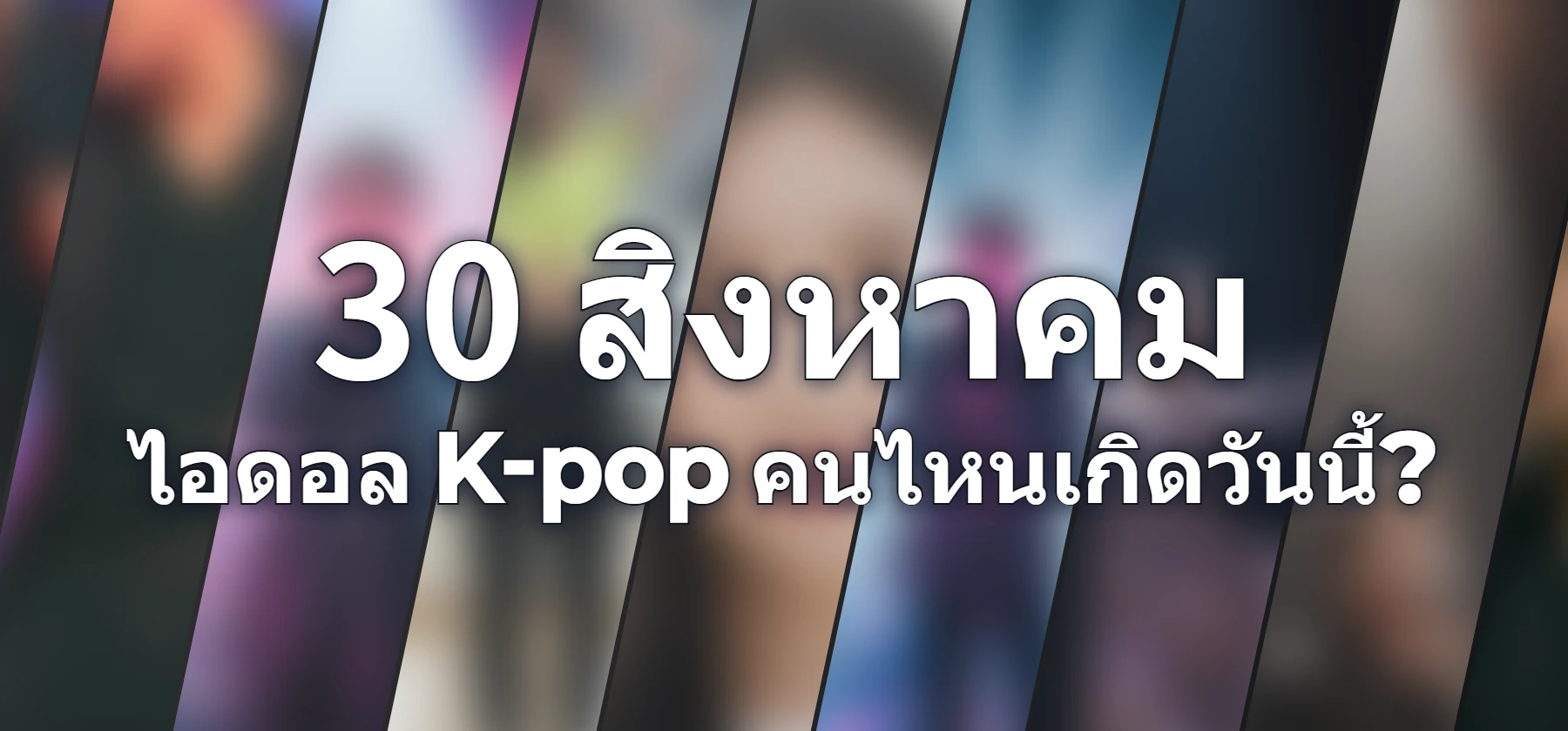 ไอดอล K-pop คนไหนเกิดวันนี้?