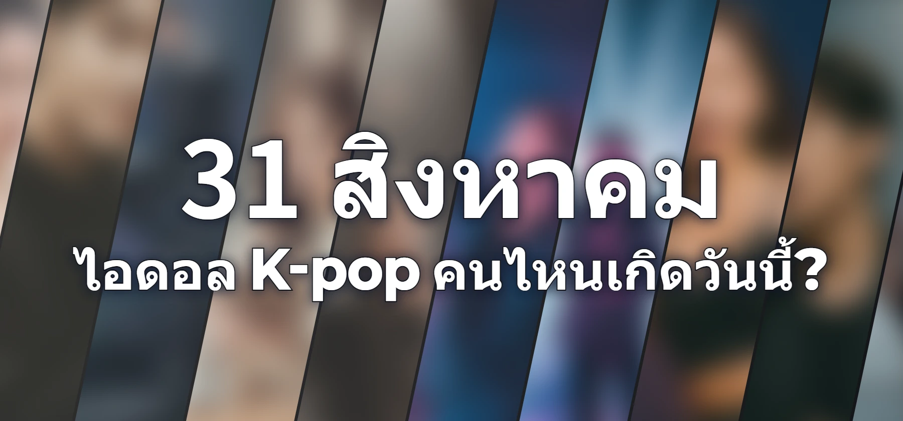 ไอดอล K-pop คนไหนเกิดวันนี้?