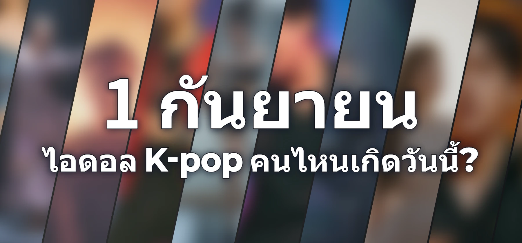 ไอดอล K-pop คนไหนเกิดวันนี้?