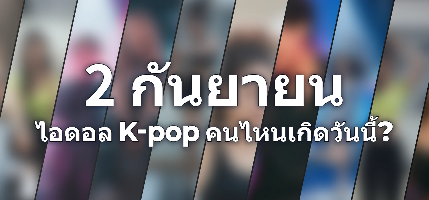 ไอดอล K-pop คนไหนเกิดวันนี้?