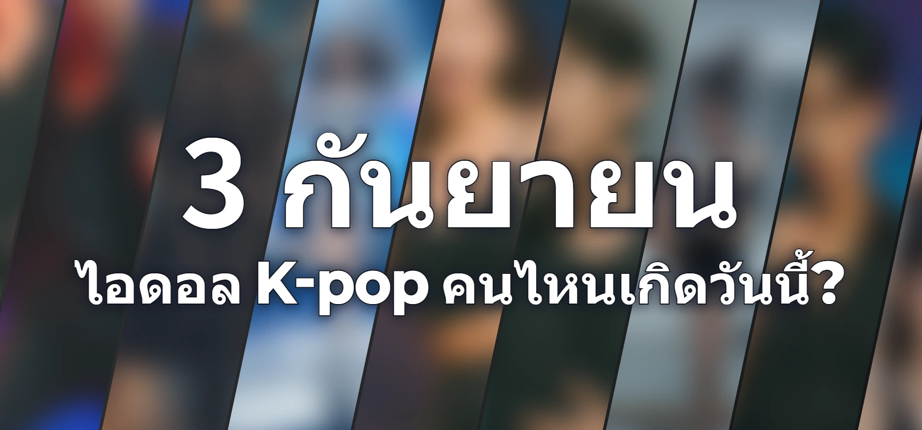 ไอดอล K-pop คนไหนเกิดวันนี้?