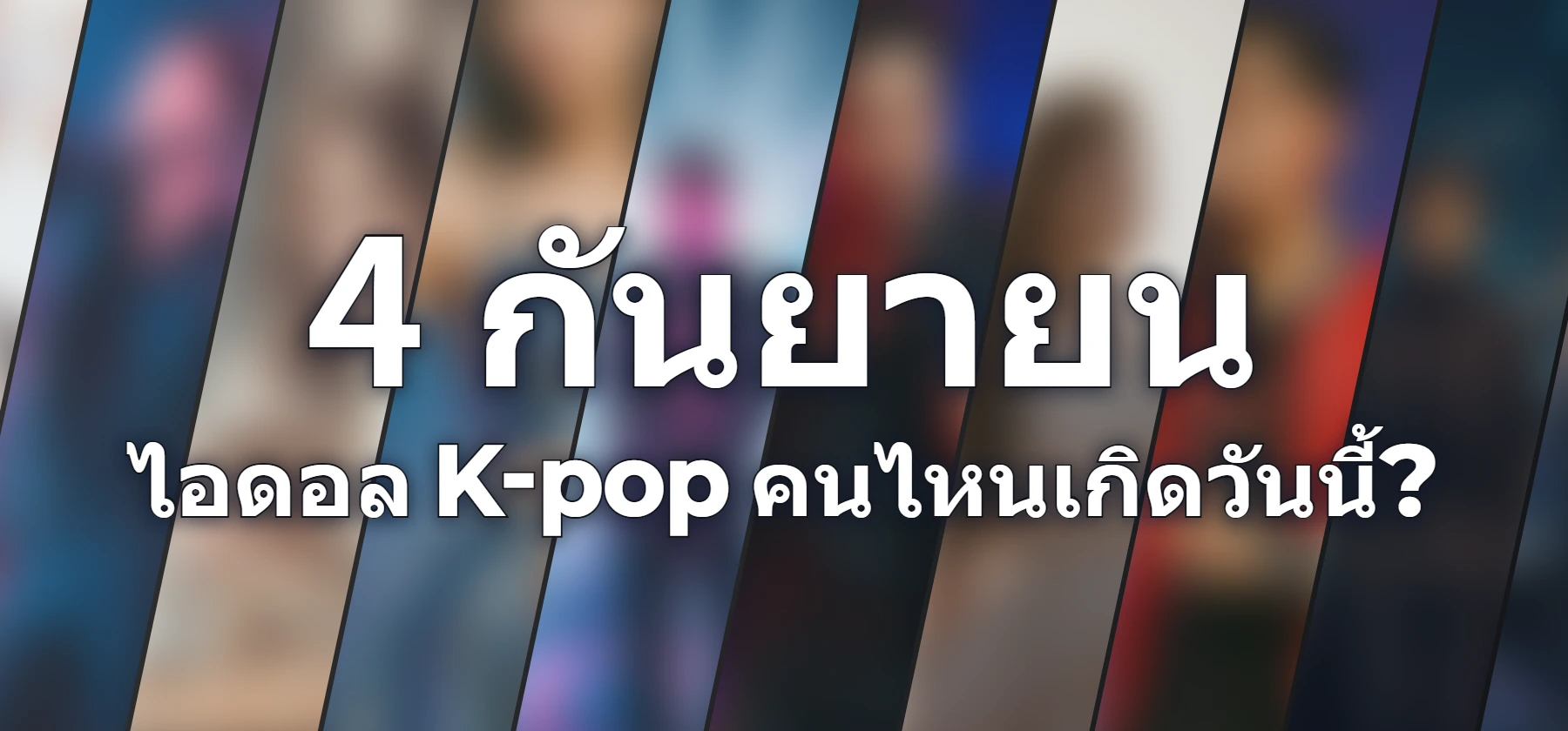 ไอดอล K-pop คนไหนเกิดวันนี้?