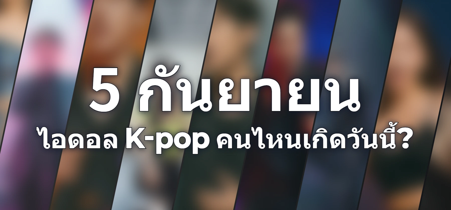 ไอดอล K-pop คนไหนเกิดวันนี้?