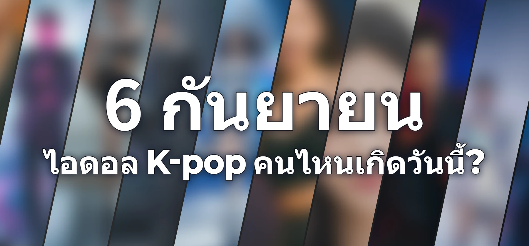 ไอดอล K-pop คนไหนเกิดวันนี้?