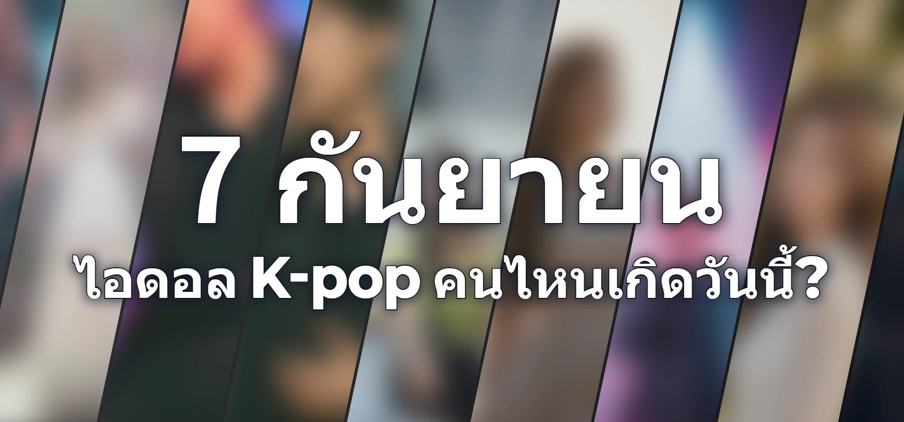 ไอดอล K-pop คนไหนเกิดวันนี้?