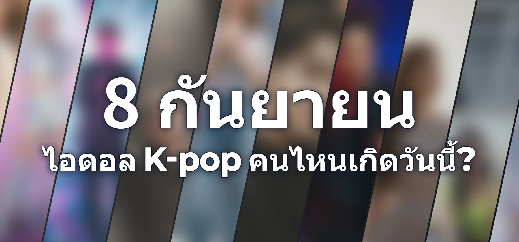 ไอดอล K-pop คนไหนเกิดวันนี้?