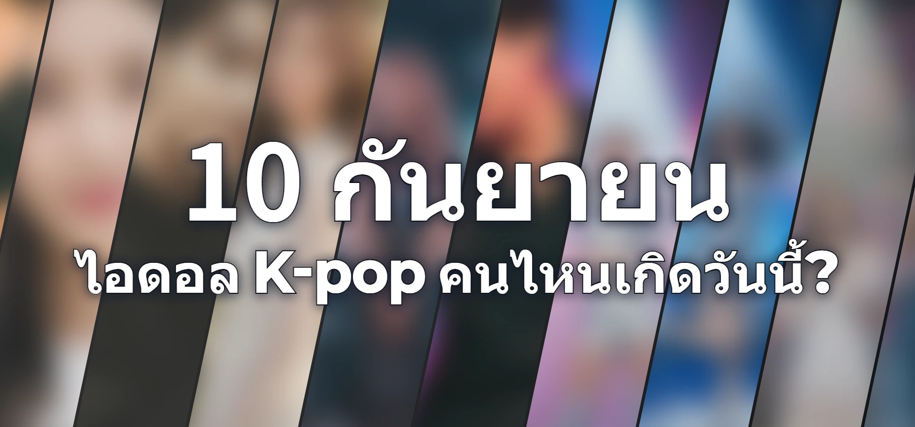 ไอดอล K-pop คนไหนเกิดวันนี้?