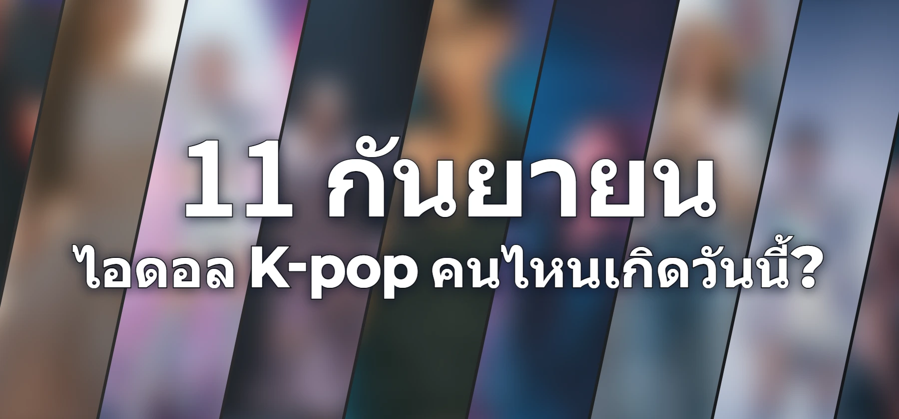 ไอดอล K-pop คนไหนเกิดวันนี้?