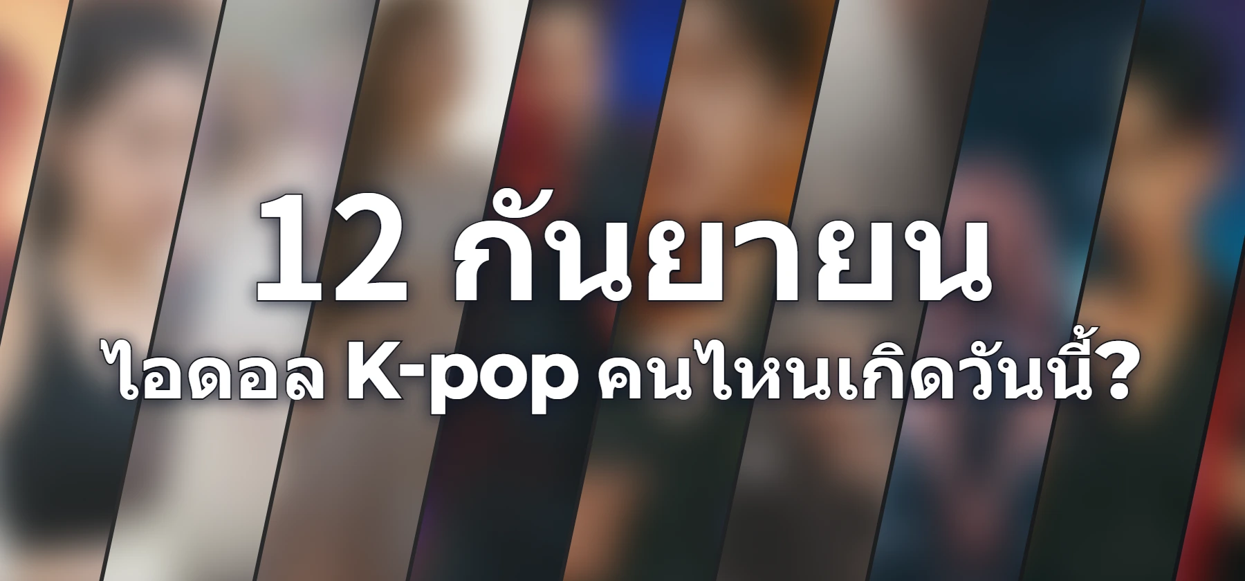 ไอดอล K-pop คนไหนเกิดวันนี้?