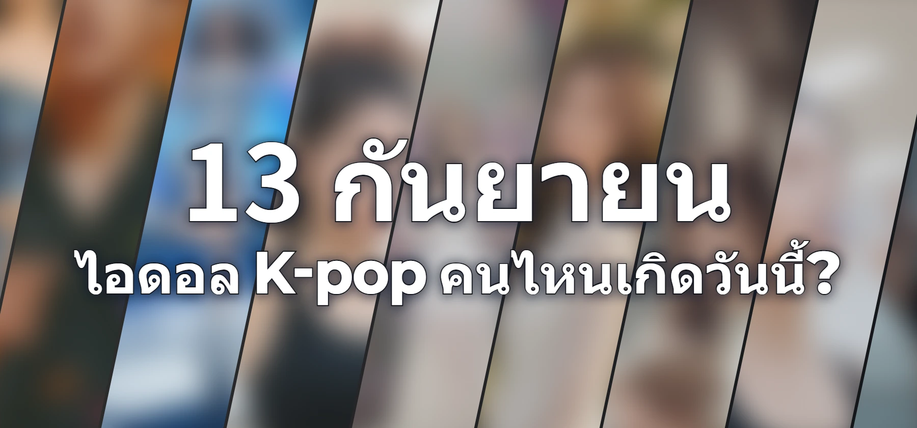 ไอดอล K-pop คนไหนเกิดวันนี้?