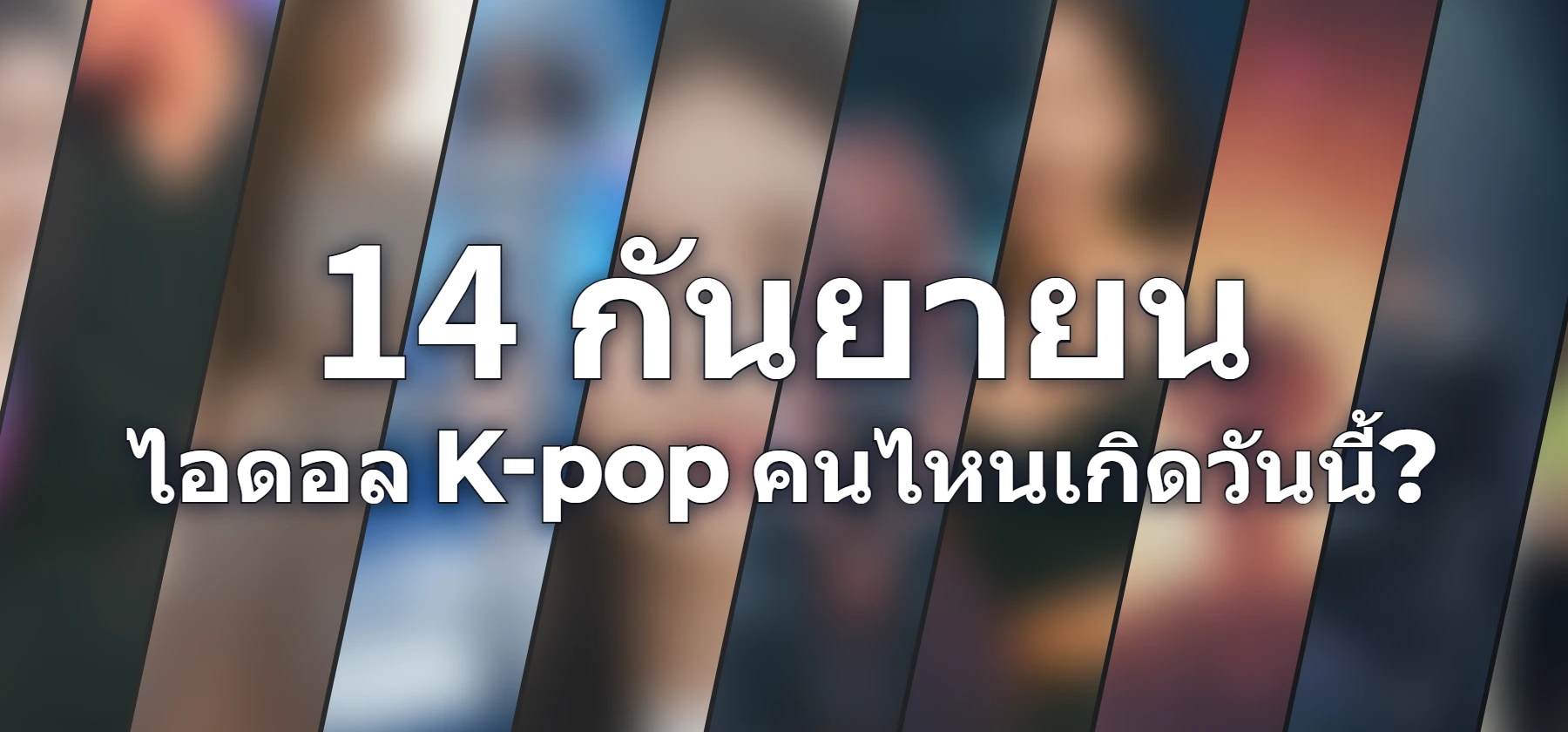 ไอดอล K-pop คนไหนเกิดวันนี้?