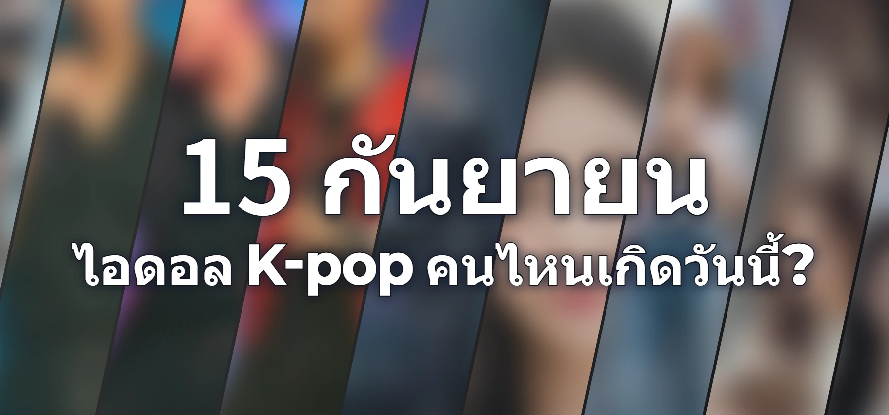 ไอดอล K-pop คนไหนเกิดวันนี้?