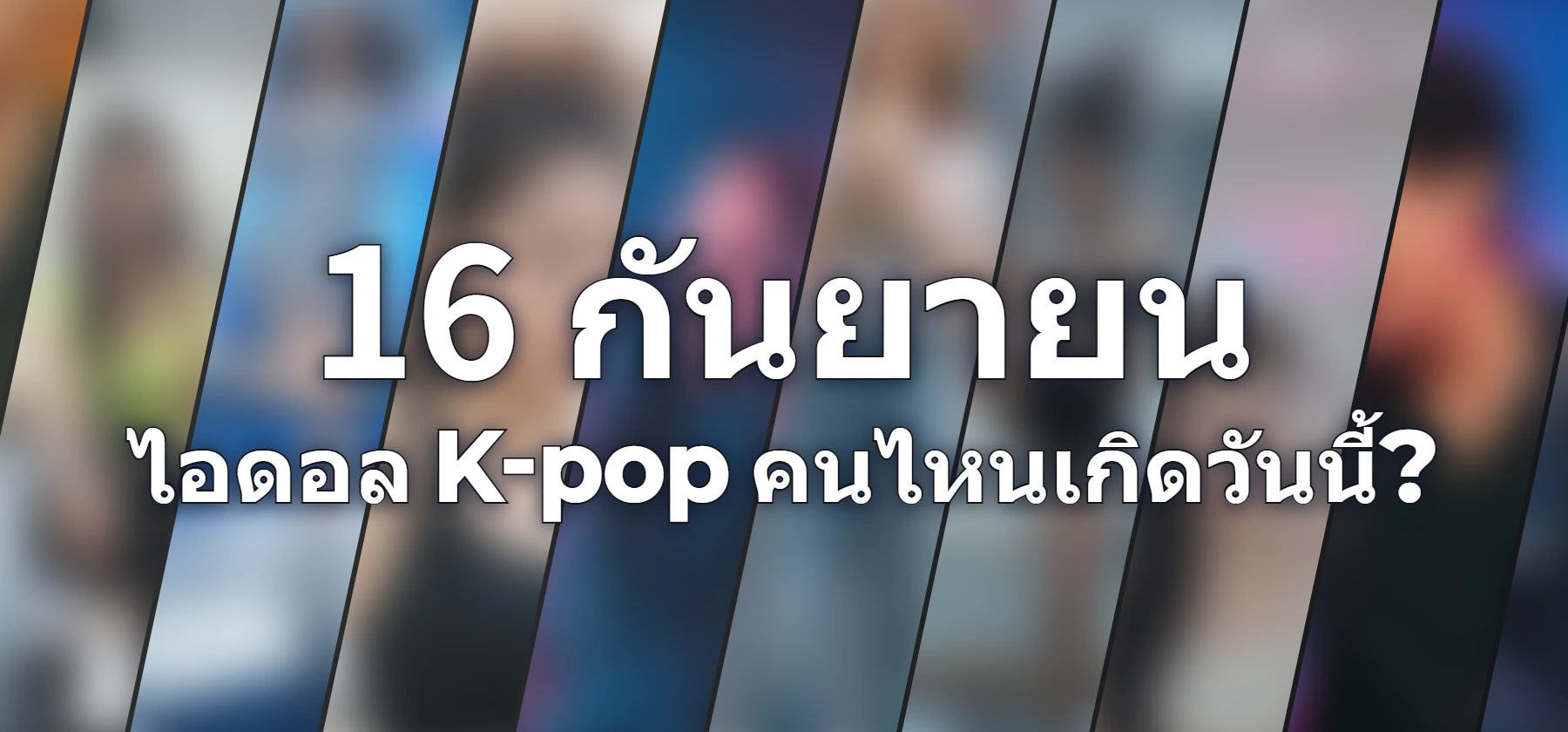 ไอดอล K-pop คนไหนเกิดวันนี้?