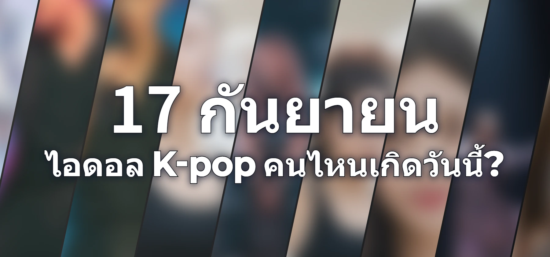 ไอดอล K-pop คนไหนเกิดวันนี้?