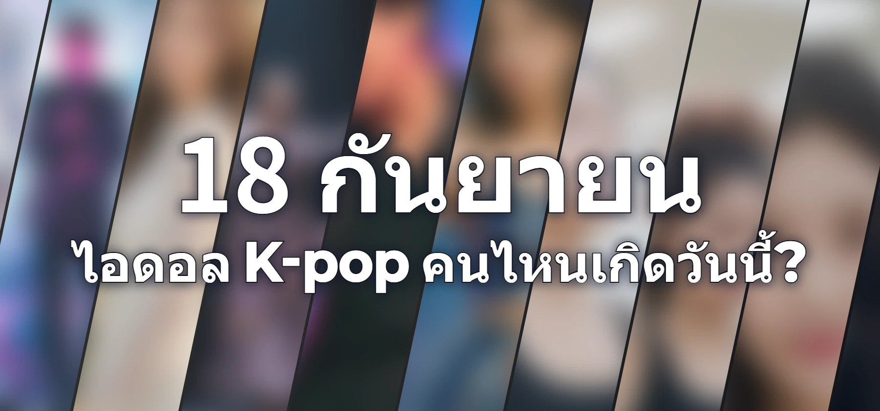 ไอดอล K-pop คนไหนเกิดวันนี้?