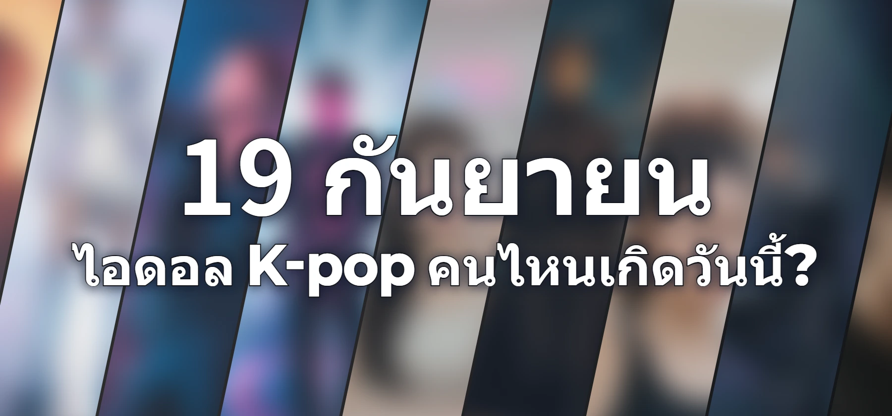 ไอดอล K-pop คนไหนเกิดวันนี้?