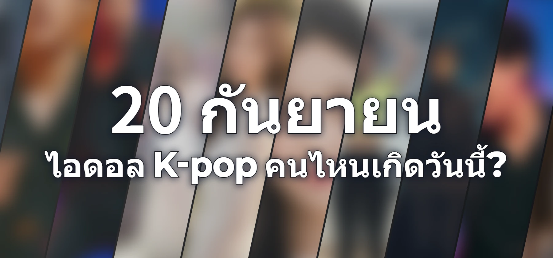 ไอดอล K-pop คนไหนเกิดวันนี้?