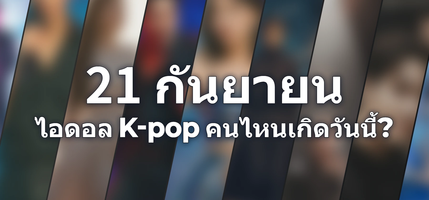 ไอดอล K-pop คนไหนเกิดวันนี้?
