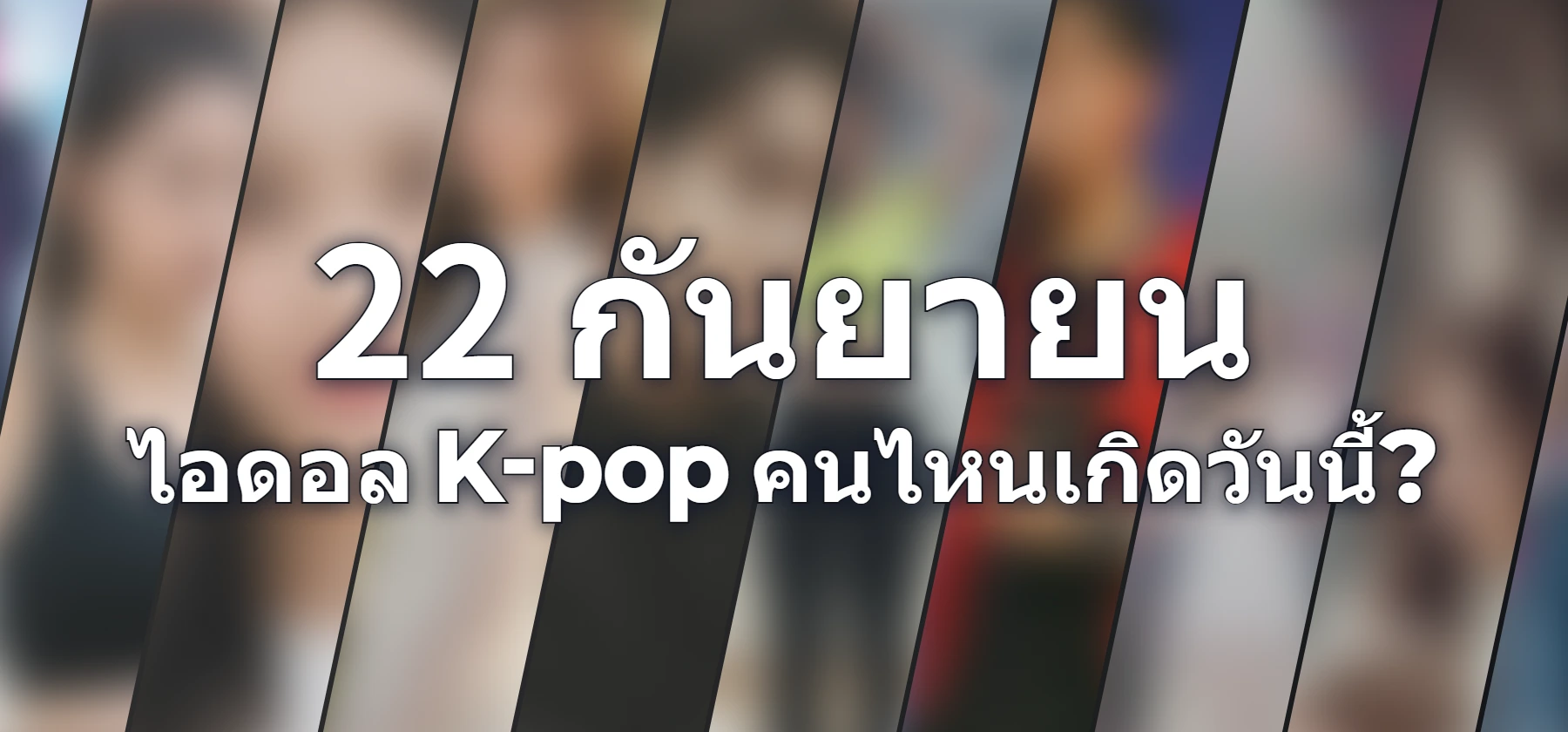ไอดอล K-pop คนไหนเกิดวันนี้?