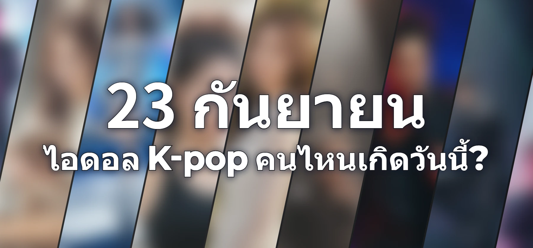 ไอดอล K-pop คนไหนเกิดวันนี้?