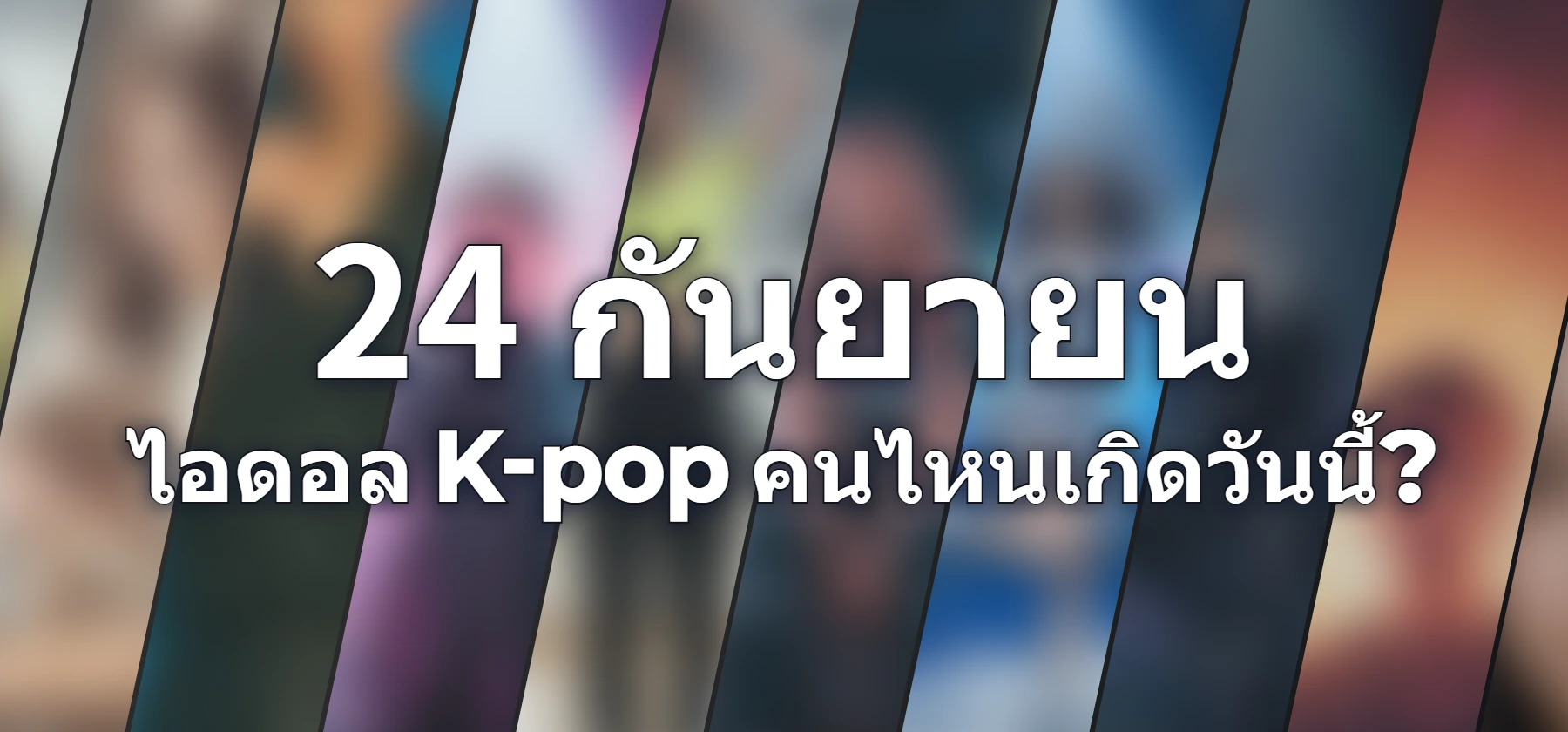 ไอดอล K-pop คนไหนเกิดวันนี้?