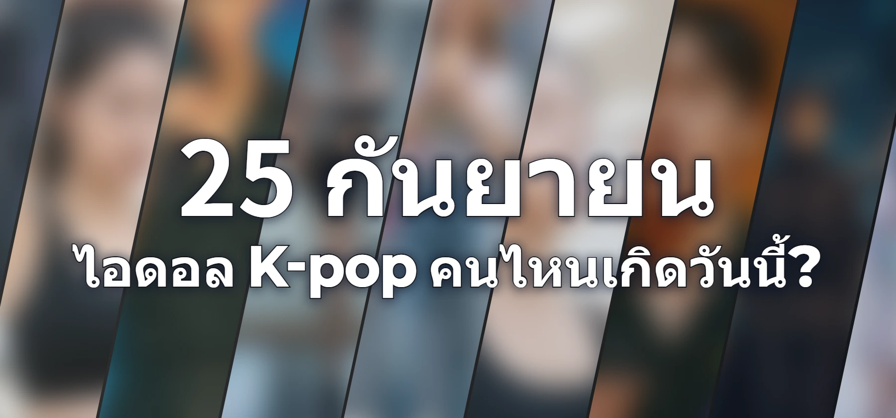 ไอดอล K-pop คนไหนเกิดวันนี้?
