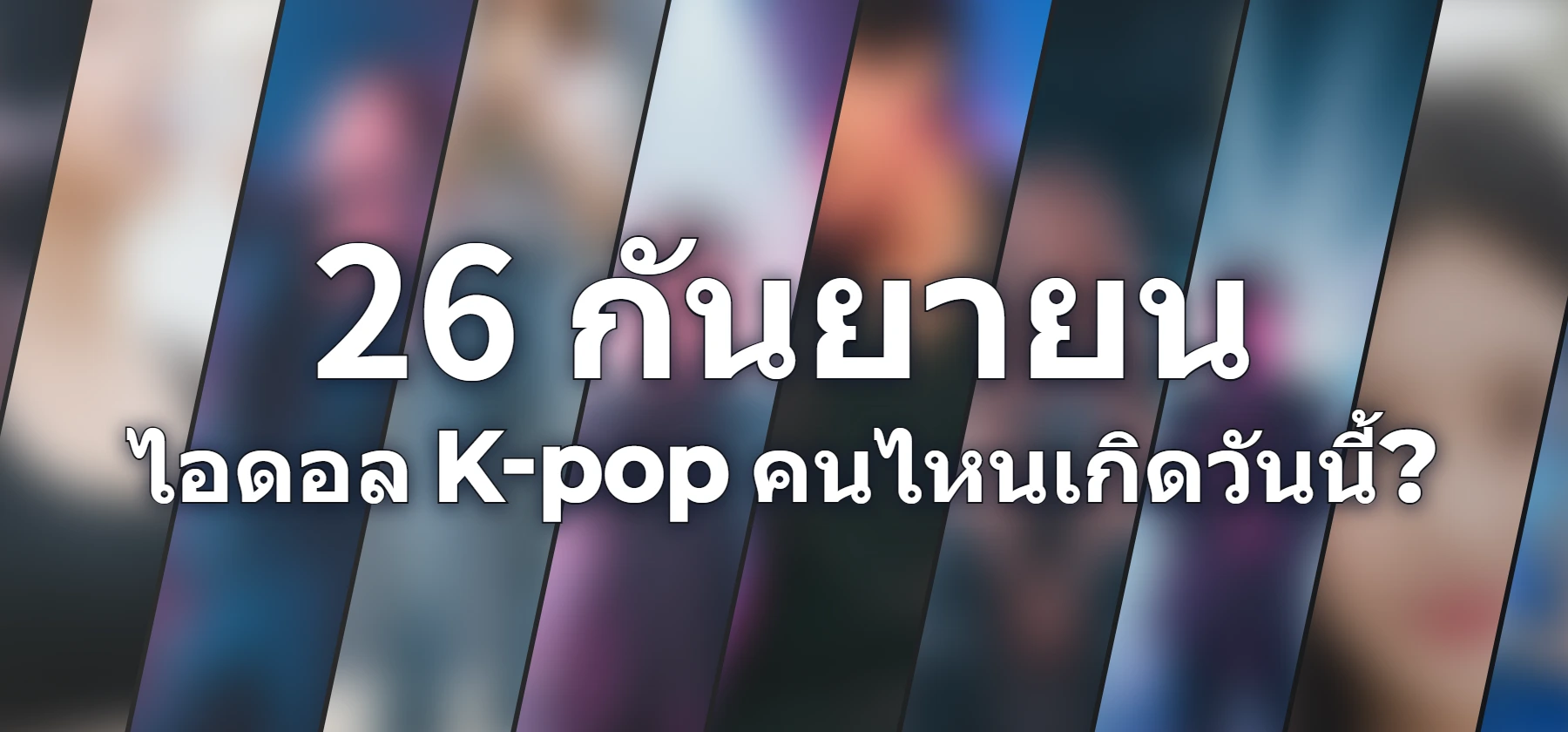 ไอดอล K-pop คนไหนเกิดวันนี้?