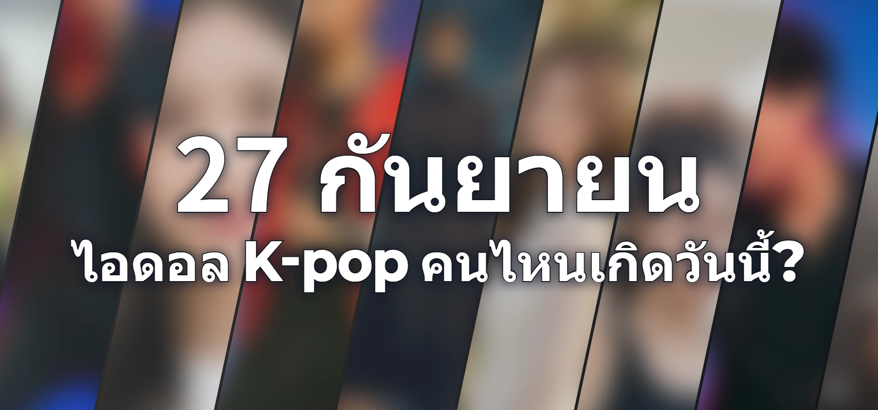 ไอดอล K-pop คนไหนเกิดวันนี้?