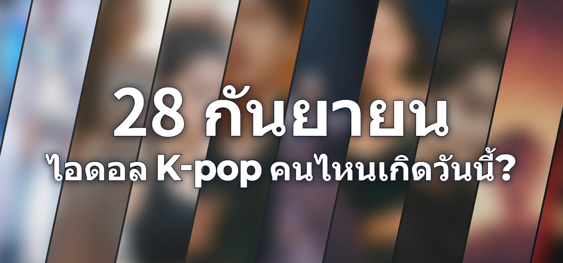 ไอดอล K-pop คนไหนเกิดวันนี้?