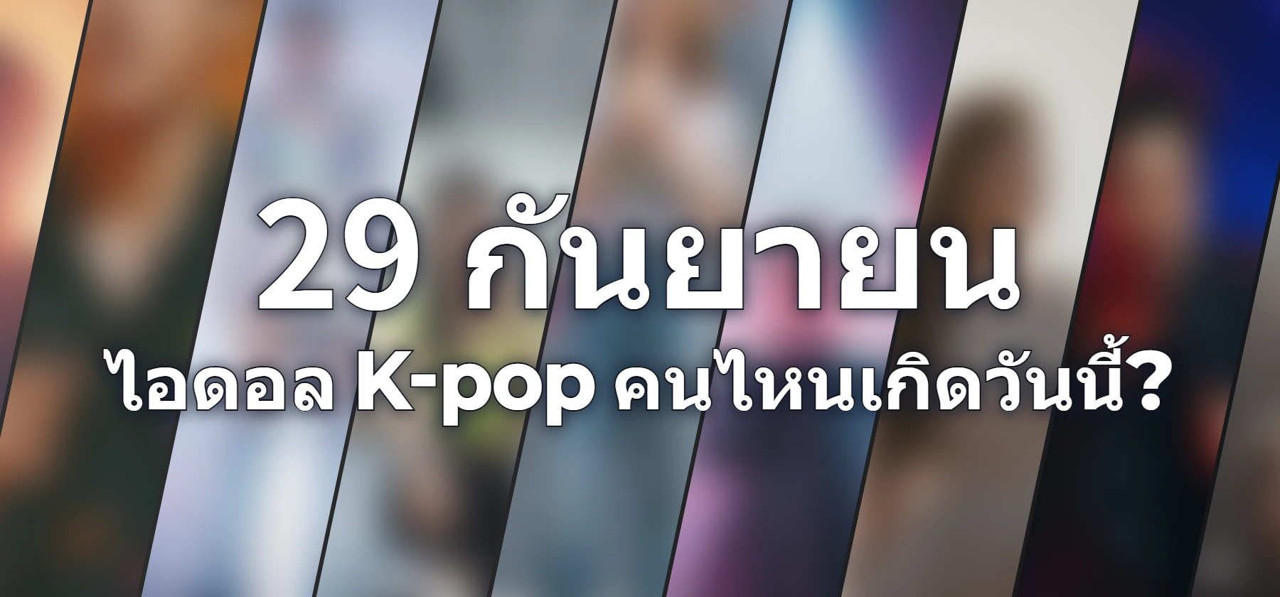 ไอดอล K-pop คนไหนเกิดวันนี้?