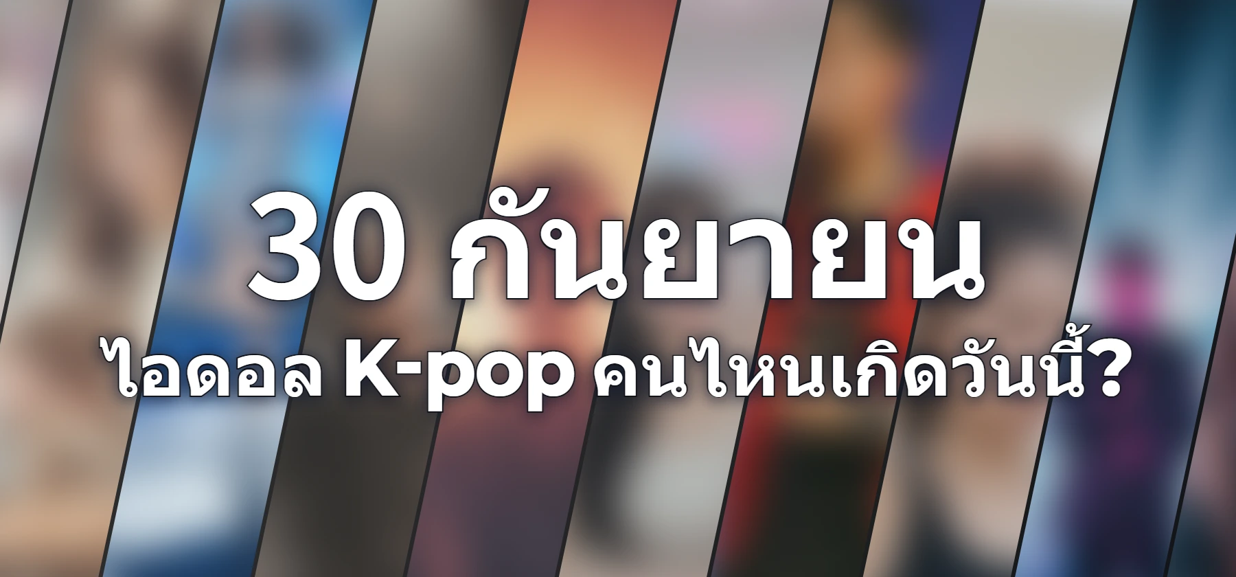 ไอดอล K-pop คนไหนเกิดวันนี้?