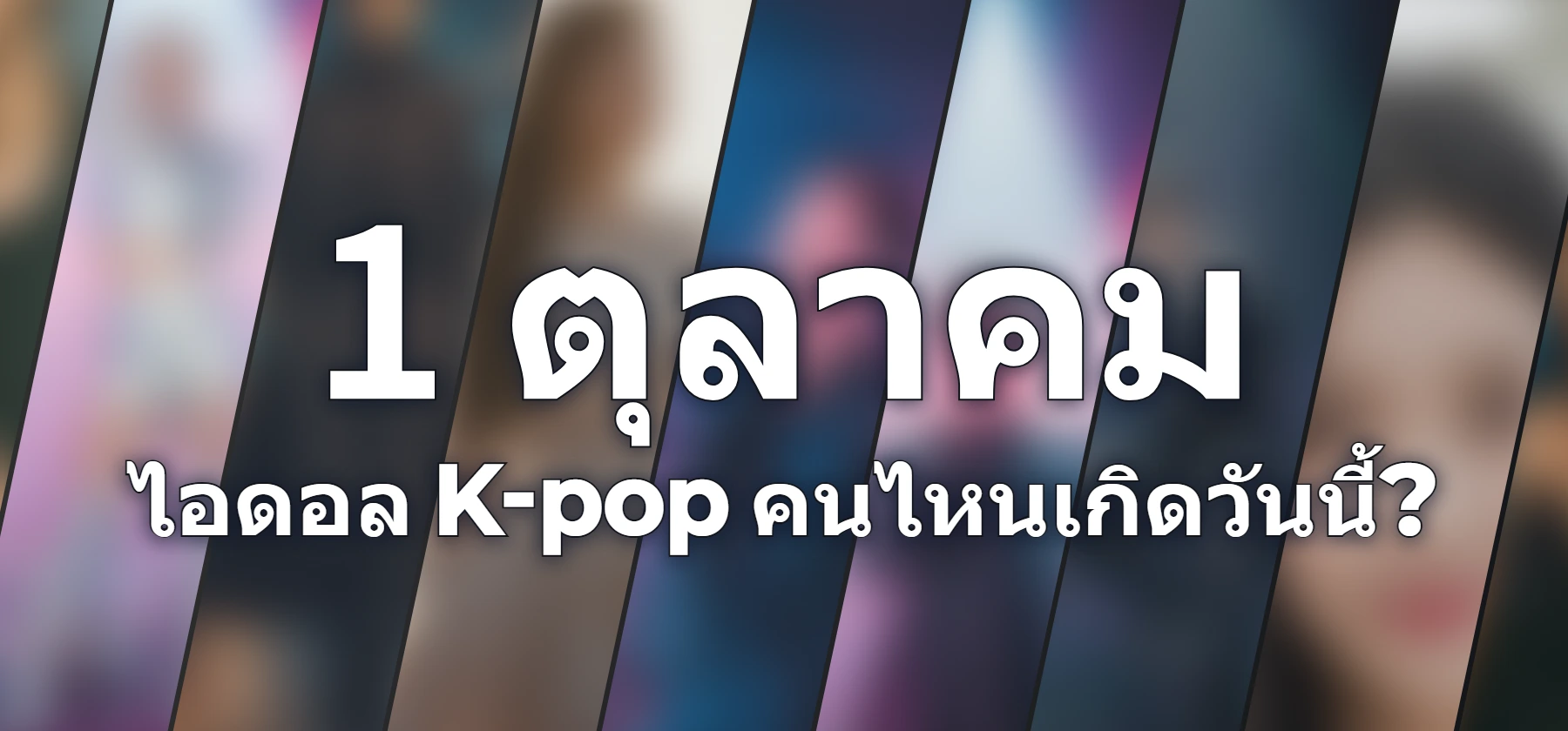 ไอดอล K-pop คนไหนเกิดวันนี้?