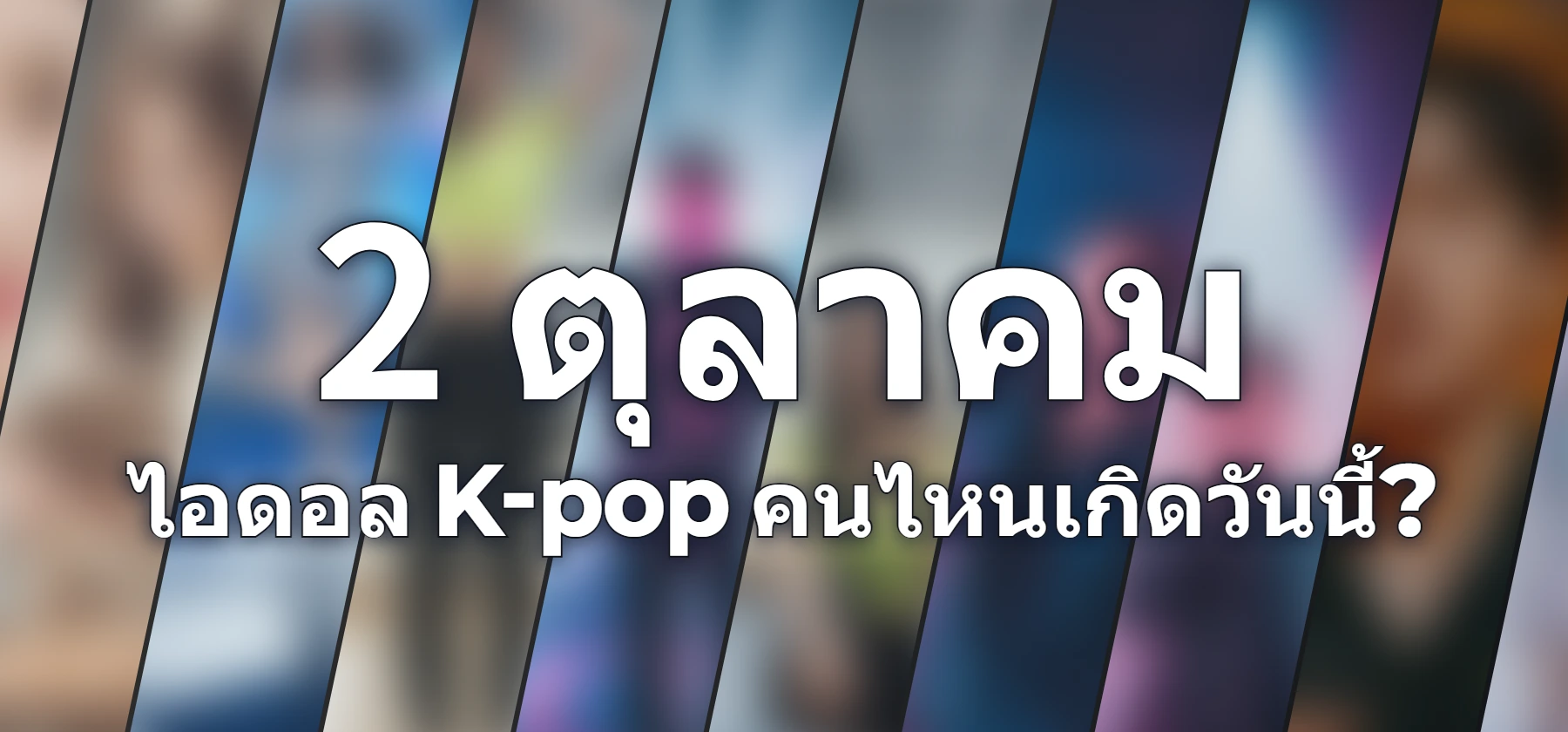 ไอดอล K-pop คนไหนเกิดวันนี้?