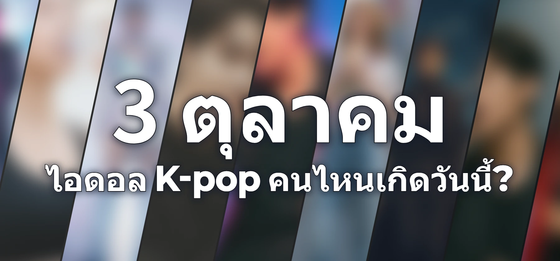 ไอดอล K-pop คนไหนเกิดวันนี้?