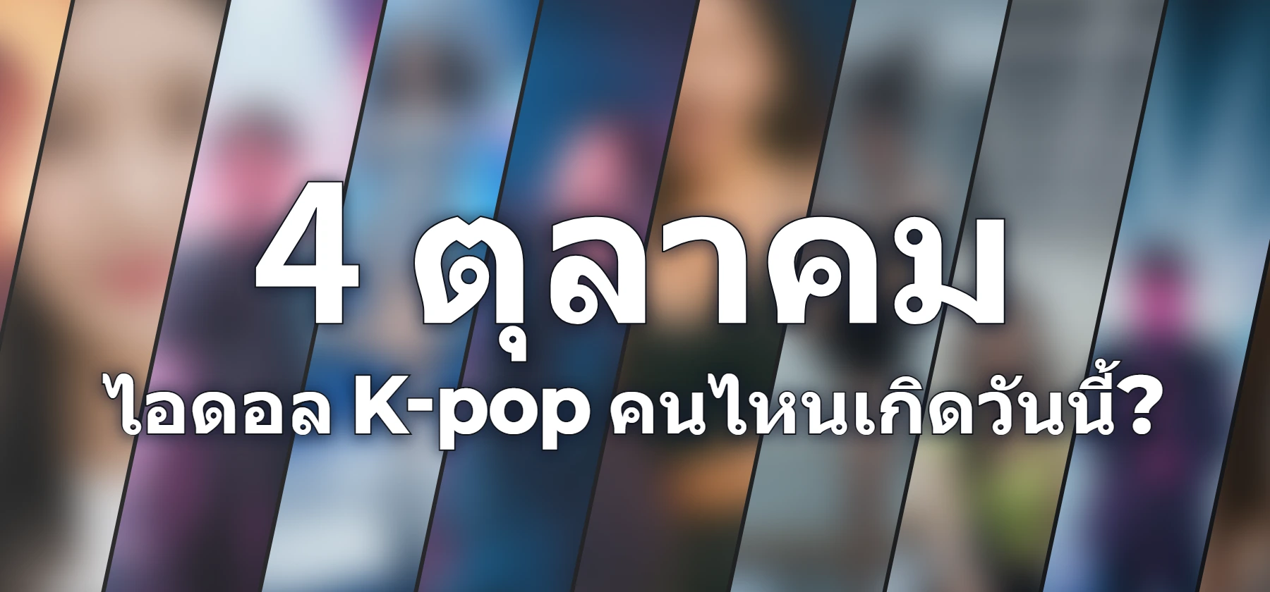 ไอดอล K-pop คนไหนเกิดวันนี้?