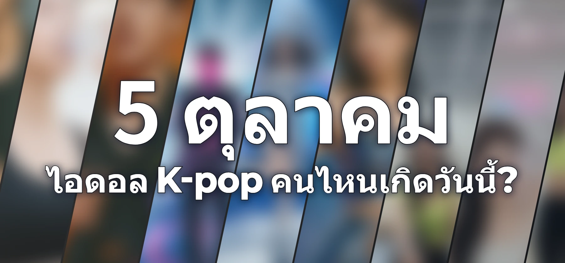 ไอดอล K-pop คนไหนเกิดวันนี้?