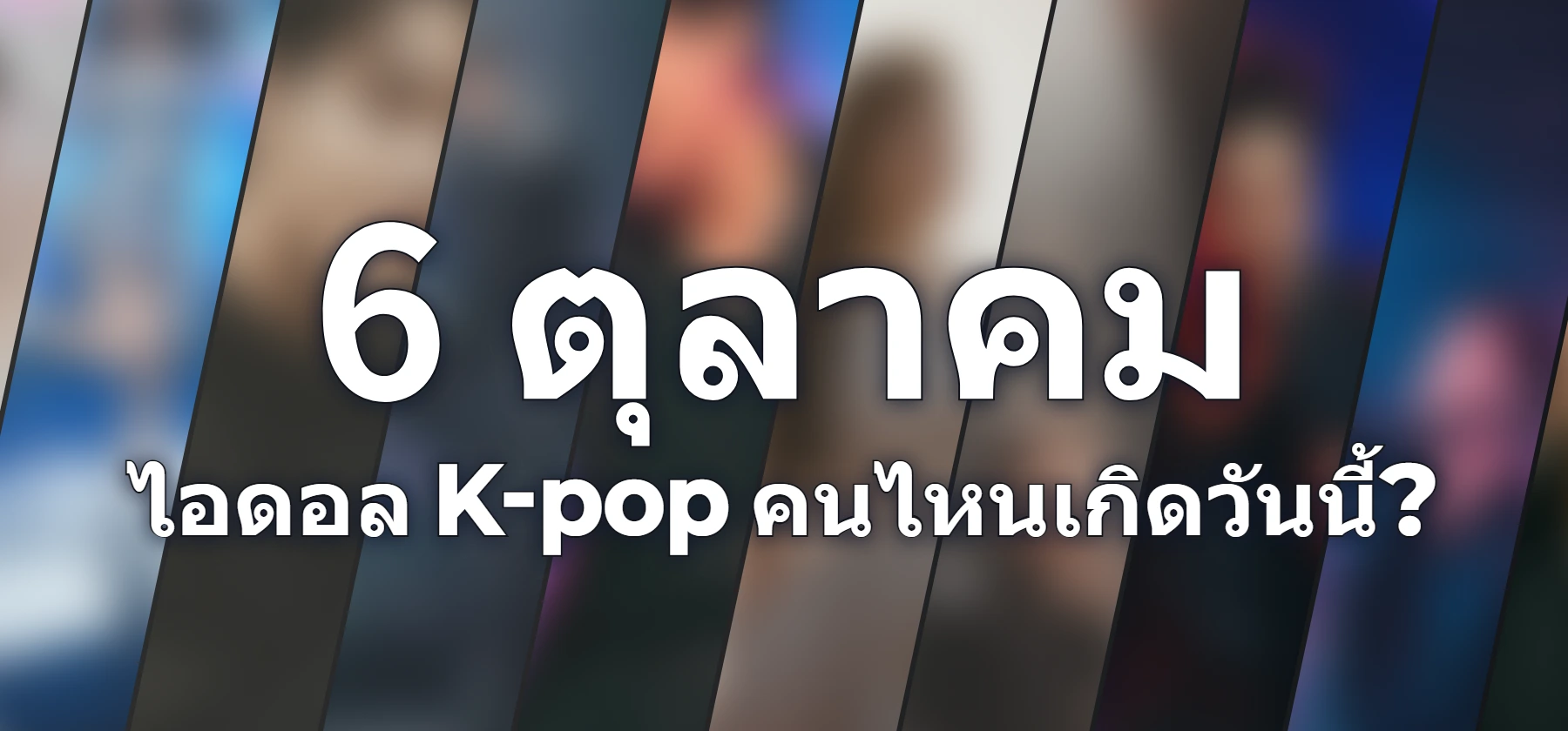 ไอดอล K-pop คนไหนเกิดวันนี้?
