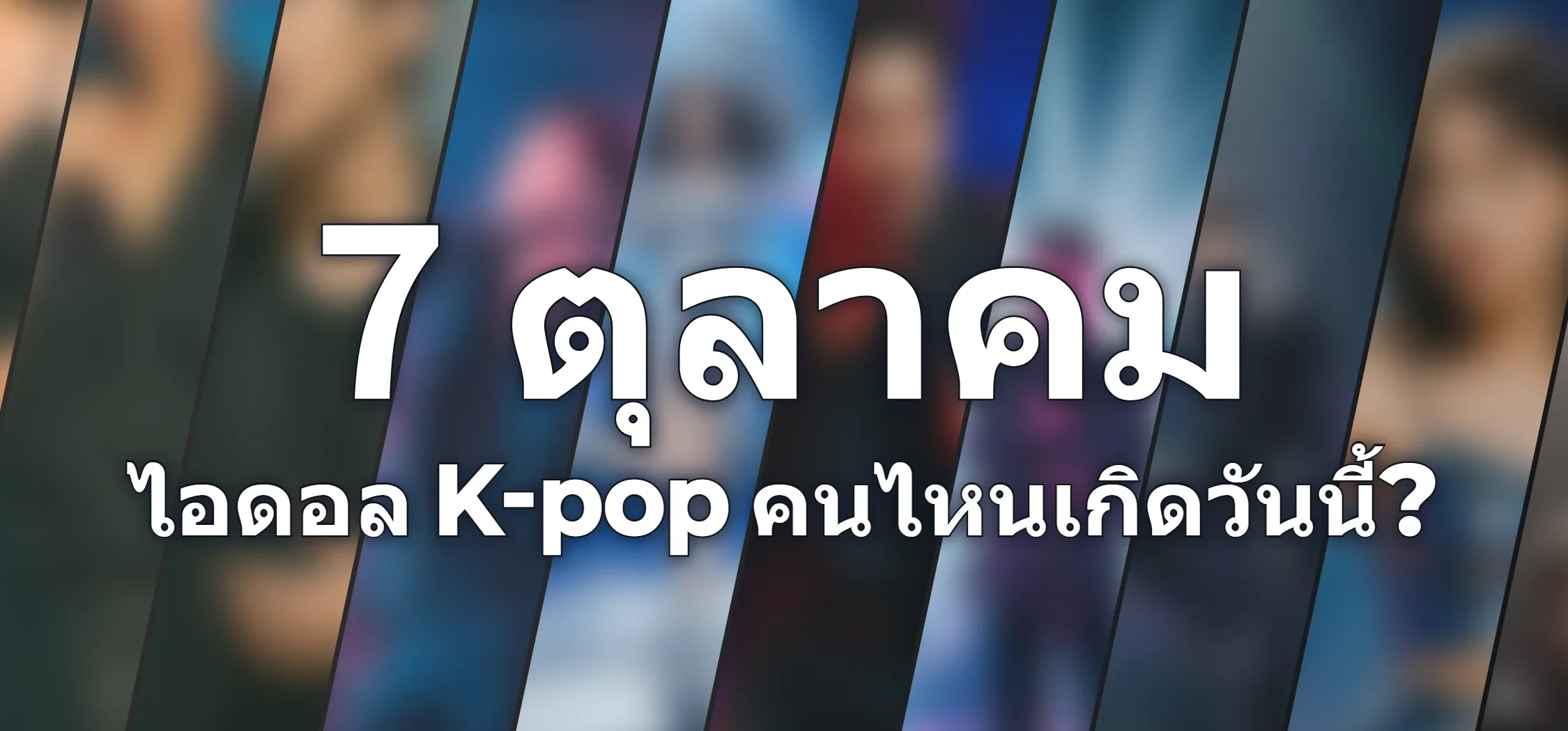 ไอดอล K-pop คนไหนเกิดวันนี้?
