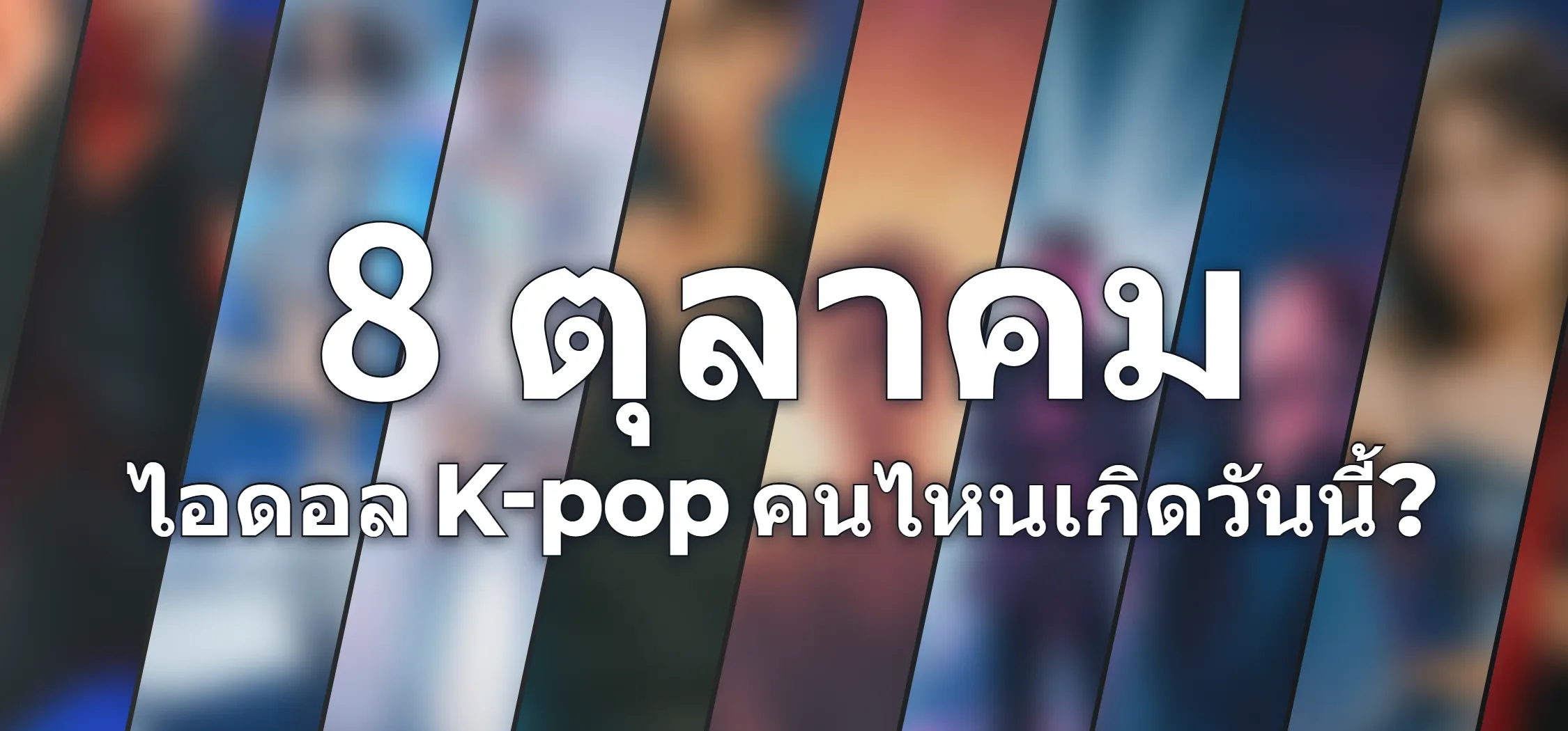 ไอดอล K-pop คนไหนเกิดวันนี้?