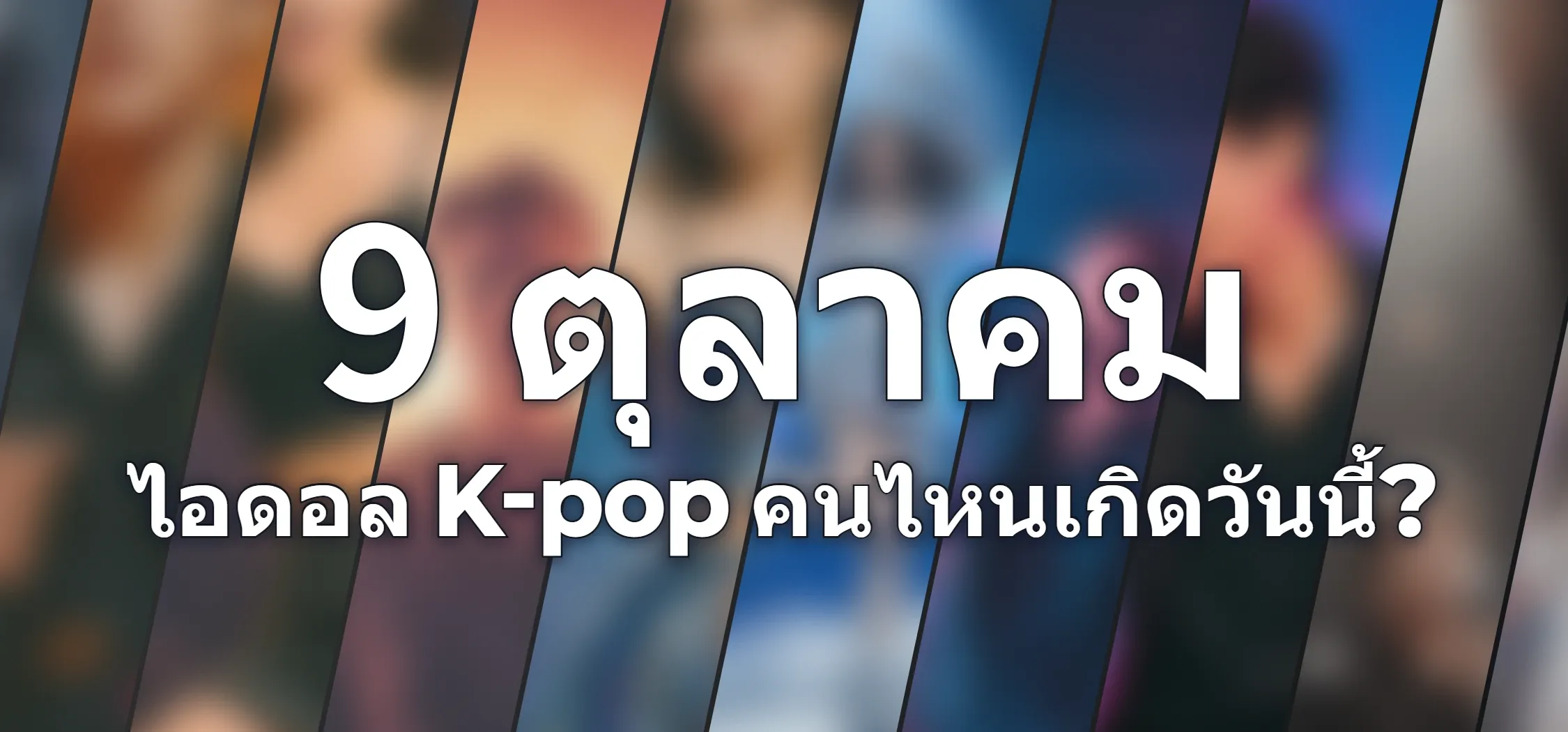ไอดอล K-pop คนไหนเกิดวันนี้?
