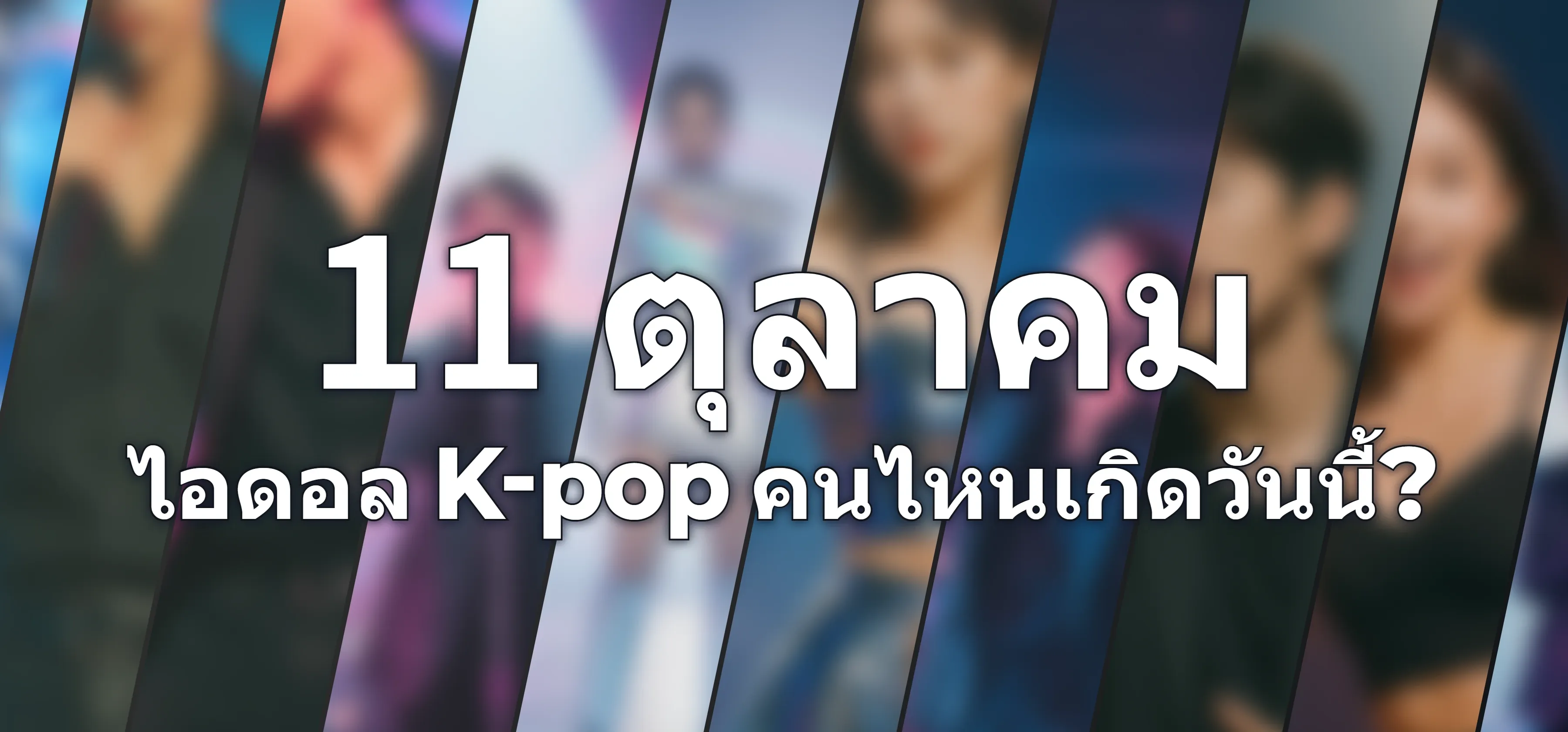ไอดอล K-pop คนไหนเกิดวันนี้?