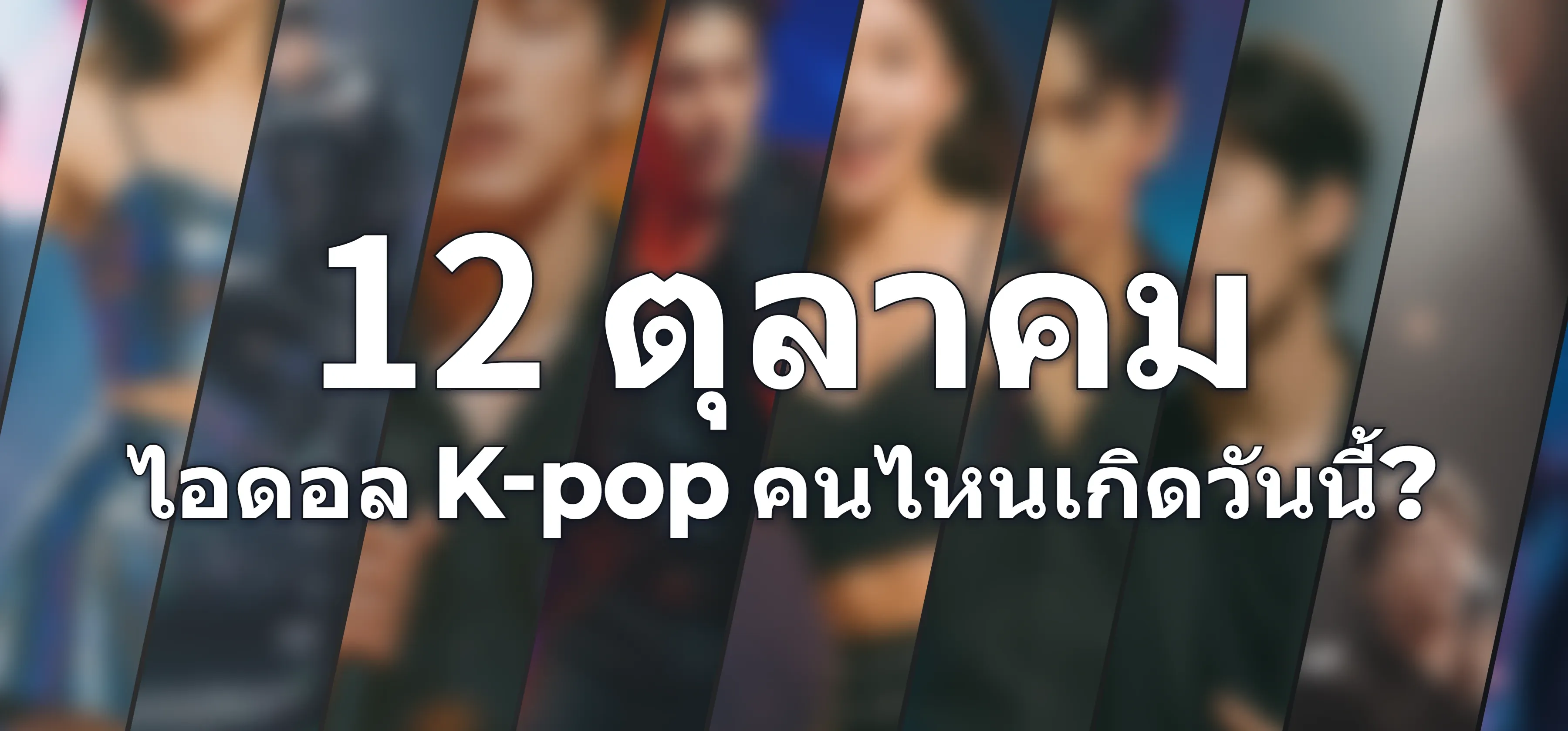 ไอดอล K-pop คนไหนเกิดวันนี้?