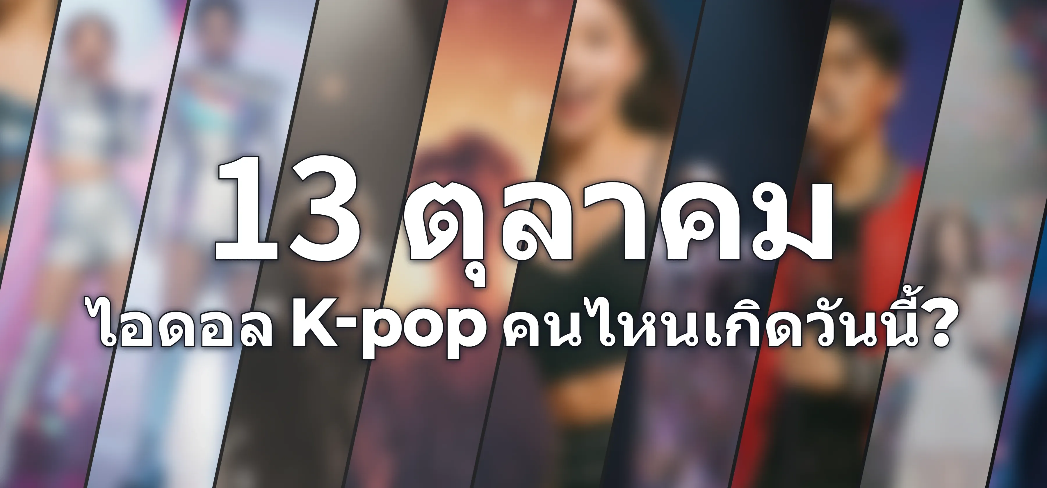 ไอดอล K-pop คนไหนเกิดวันนี้?