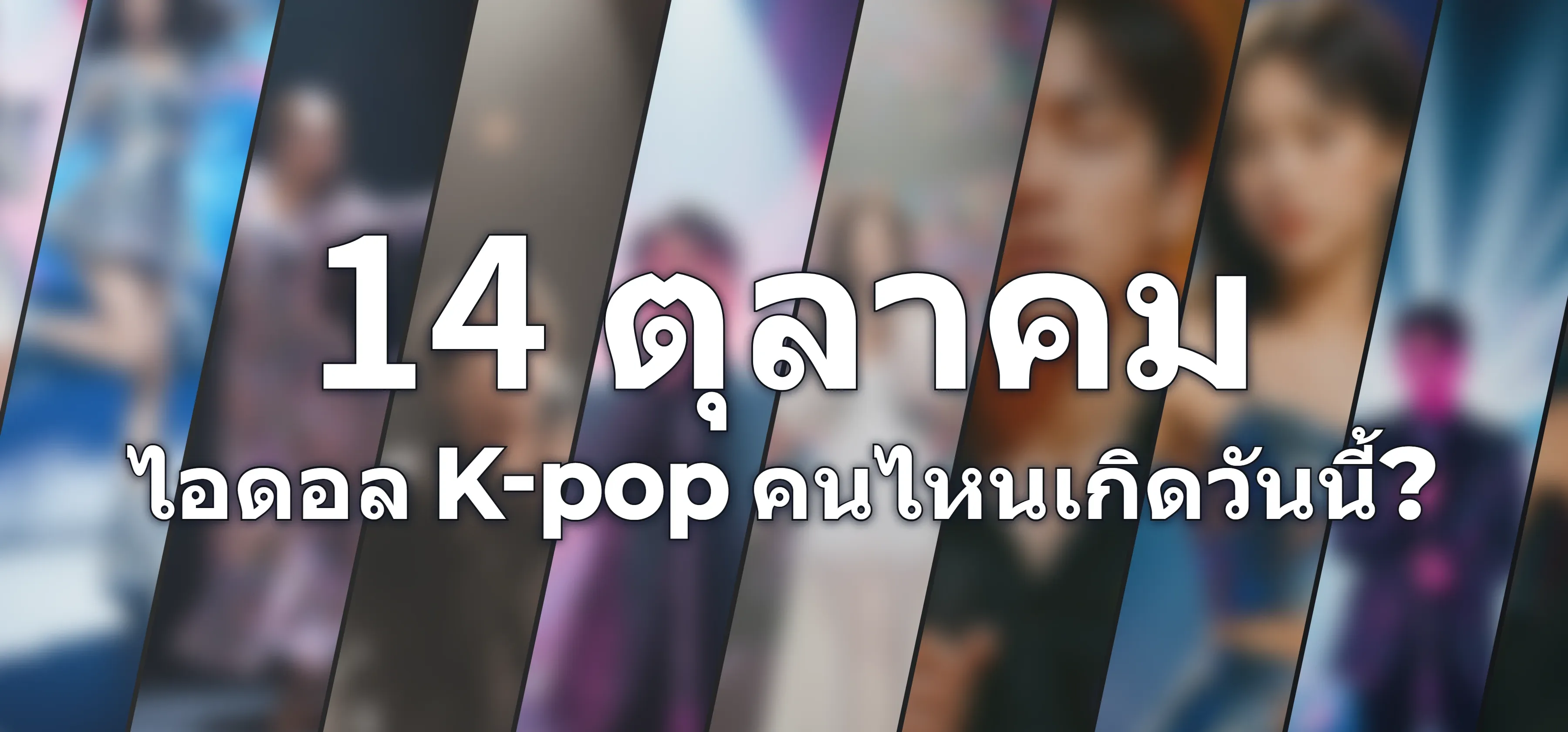 ไอดอล K-pop คนไหนเกิดวันนี้?