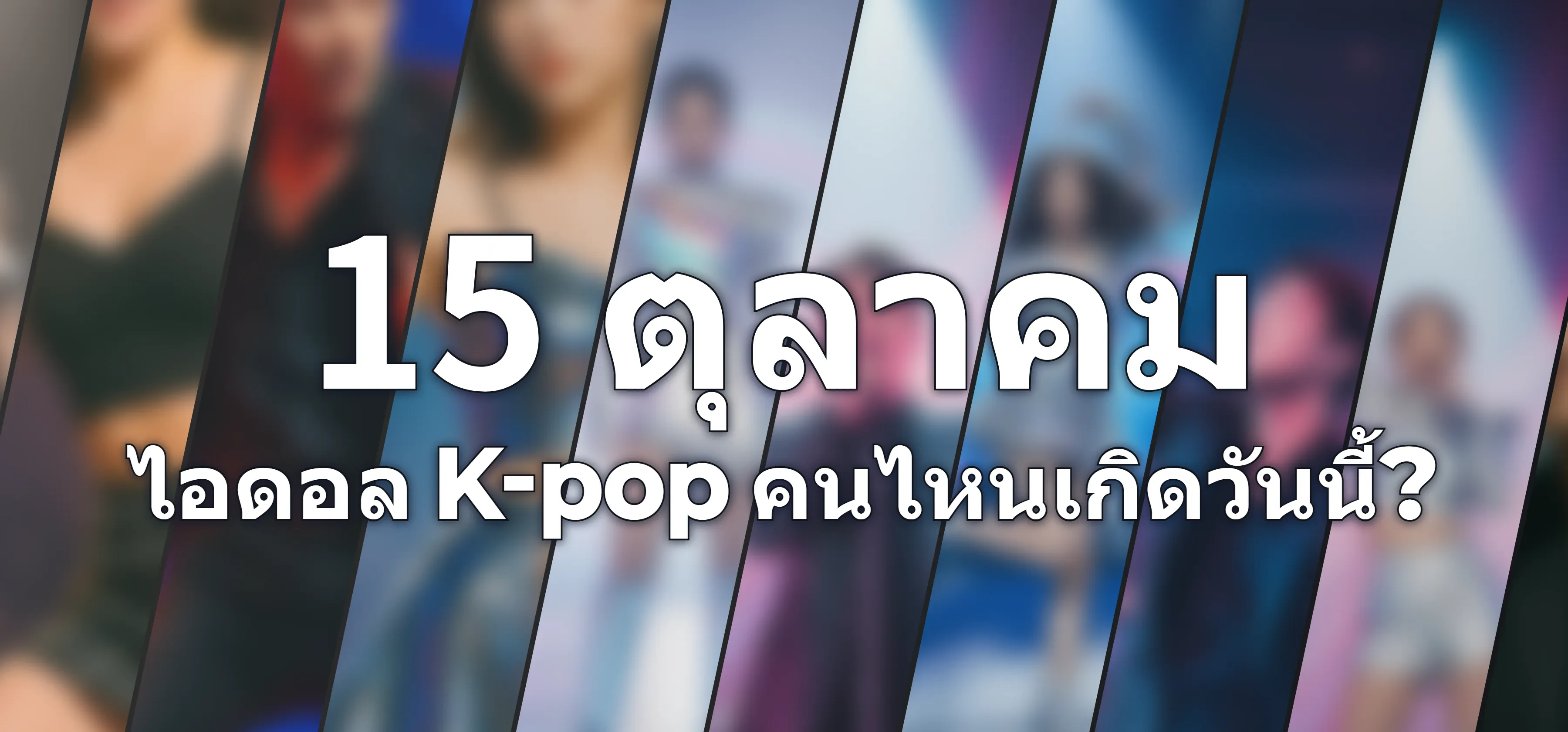 ไอดอล K-pop คนไหนเกิดวันนี้?