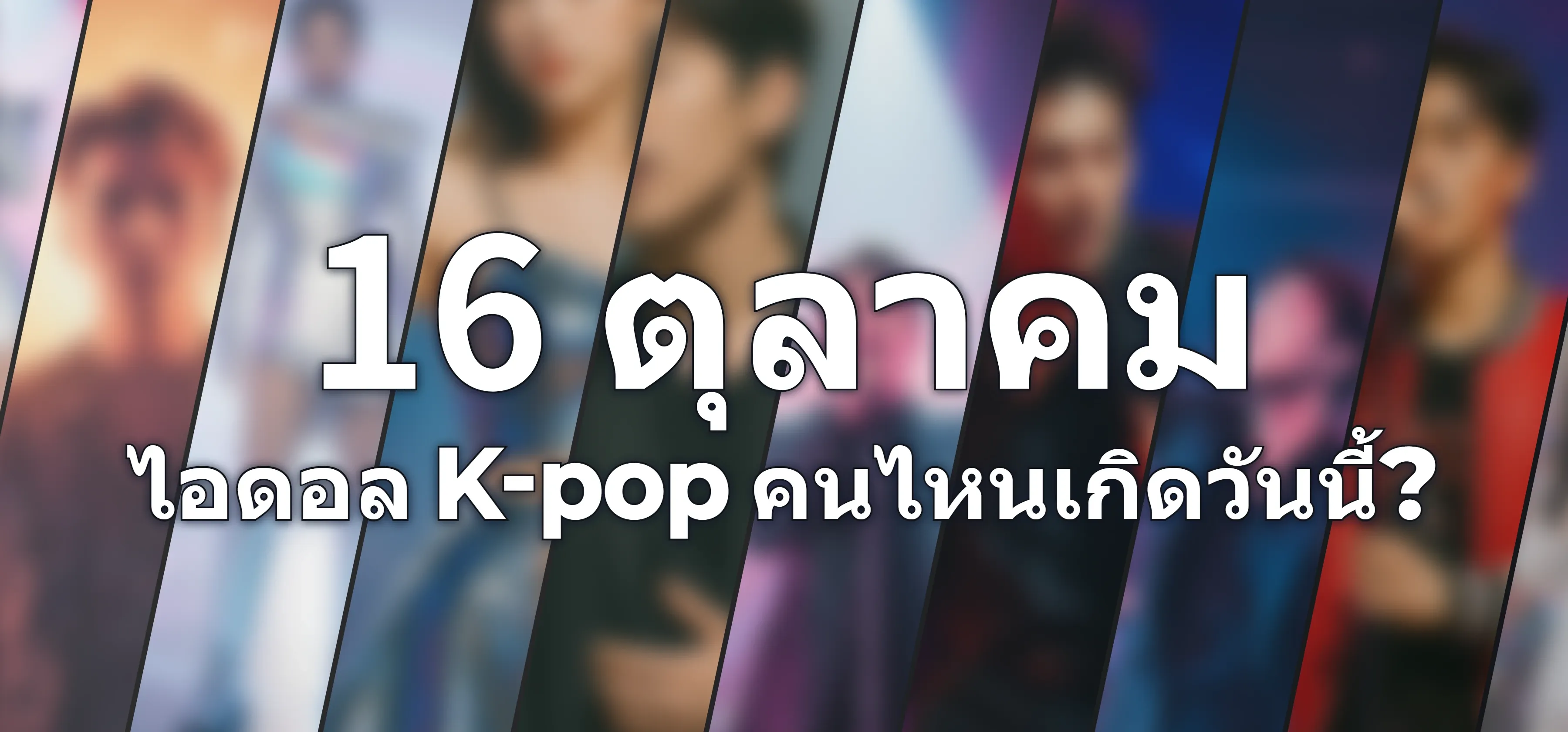 ไอดอล K-pop คนไหนเกิดวันนี้?
