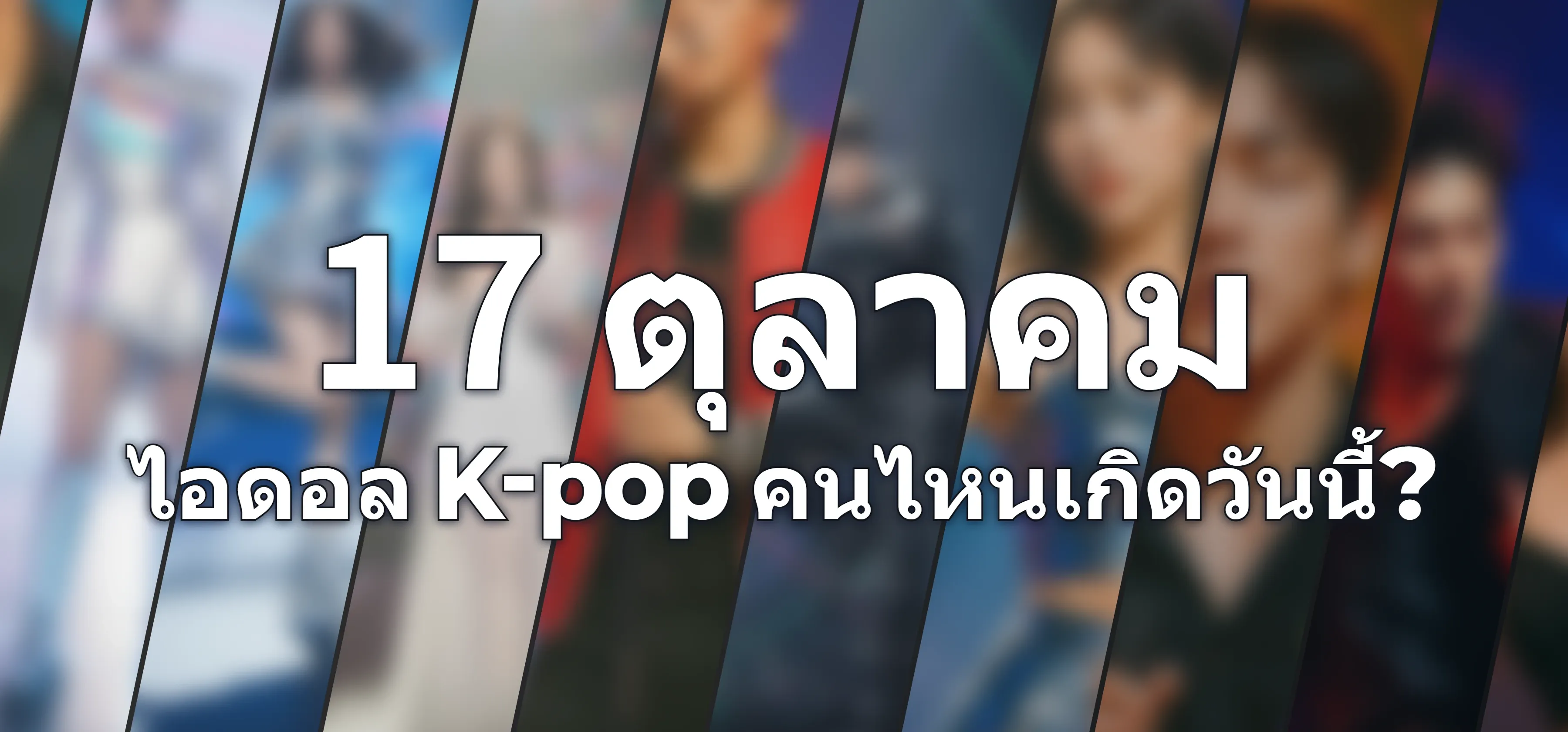 ไอดอล K-pop คนไหนเกิดวันนี้?